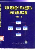 刘氏高强度公开加密算法设计原理与装置