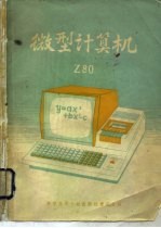 微型计算机 Z-80