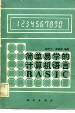 简单易学的计算机语言BASIC