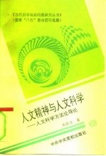 人文精神与人文科学  人文科学方法论导论