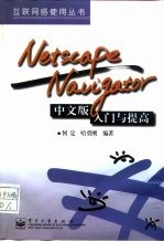 Netscape Navigator中文版入门与提高