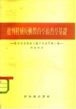 批判杜威反动教育学的哲学基础 我向资产阶级大骗子杜威回击三枪