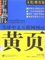 全球中文互联网网址黄页  99版  文化/教育篇