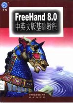 FreeHand 8.0中英文版基础教程