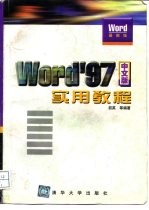 Word 97中文版实用教程