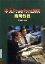 中文PowerPoint 2000简明教程