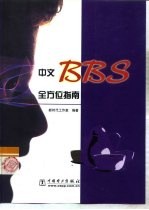 中文BBS全方位指南