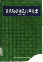 微机数据通讯应用技术