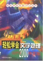 轻松学会文字处理WPS2000 中文版