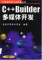 C++Builder多媒体开发