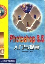 Photoshop 5.5入门与提高