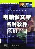 电脑圆你作家梦 电脑做文章各种软件实例详解