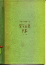 上海资本主义典型企业史料 茂新、福新、申新系统 荣家企业史料 上 1896-1937年