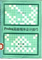 Prolog高级程序设计技巧