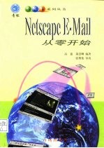 Netscape E-Mail从零开始