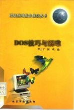 DOS技巧与解难