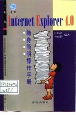 IE 4.0随身简明操作手册