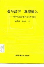 会写汉字，就能输入 写字式汉字输入法 鸿钟码