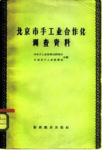 北京市手工业合作化调查资料