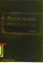 马克思恩格斯财政思想研究