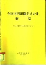 全国书刊印刷定点企业概览