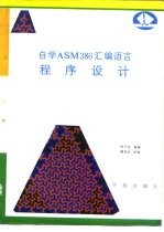 自学ASM386汇编语言程序设计