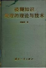 模糊知识处理的理论与技术