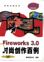 Fireworks 3.0时尚创作百例