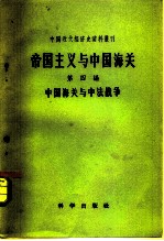 帝国主义与中国海关 第5编 中国海关与缅藏问题