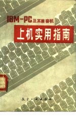 IBM-PC及其兼容机上机实用指南