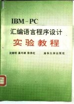 IBM-PC汇编语言程序设计实验教程