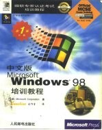 中文版Microsoft Windows 98培训教程