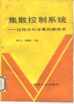 集散控制系统 过程控制发展的新技术