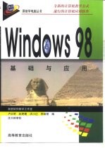 Windows 98基础与应用