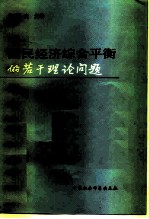 国民经济综合平衡的若干理论问题