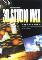 3D STUDIO MAX彩色设计实例精选