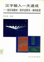 汉字输入一天速成 表形码教材、软件说明书、编码索引