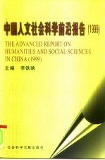 中国人文社会科学前沿报告 1999