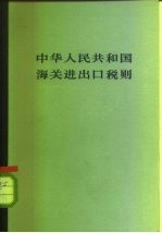 中华人民共和国海关进出口税则