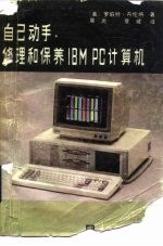 自己动手修理和保养IBM PC计算机