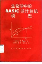 生物学中的BASIC微计算机模型