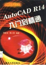 AutoCAD R14入门到精通