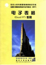 电子表格 Excel97教程