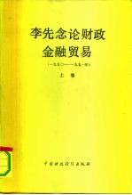 李先念论财政金融贸易 1950-1991 上