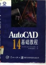 AutoCAD 14基础教程