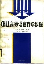 CHILL高级语言自修教程