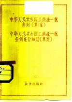 中华人民共和国工商统一税条例 草案 中华人民共和国工商统一税条例施行细则 草案