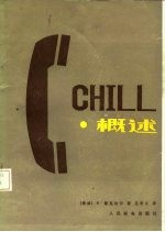 CHILL概述