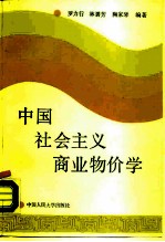 中国社会主义商业物价学