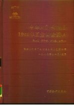 中华人民共和国1985年工业普查资料 第4册 29个省、自治区、直辖市